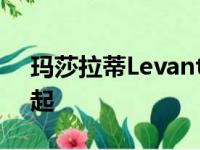 玛莎拉蒂Levante Vulcano特价$ 184,990起