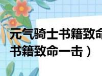 元气骑士书籍致命一击是什么意思（元气骑士书籍致命一击）