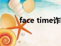 face time诈骗电话（face time）