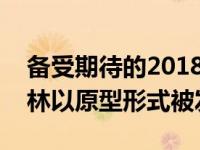 备受期待的2018年丰田Supra再次在纽博格林以原型形式被发现