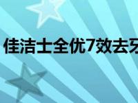 佳洁士全优7效去牙渍健白（佳洁士全优7效）