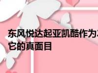 东风悦达起亚凯酷作为2020年重磅新车 终于在7月份看到了它的真面目