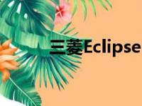 三菱Eclipse Cross有两个新版本