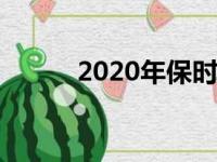 2020年保时捷911正式抵达亚洲