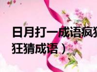 日月打一成语疯狂看图猜成语3（日月成语疯狂猜成语）