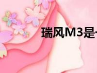 瑞风M3是一款纯电动的MPV