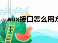 aux接口怎么用方向盘控制（aux接口怎么用）