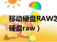 移动硬盘RAW怎么不格式化转NTFs（移动硬盘raw）