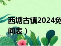 西塘古镇2024免门票时间（西塘古镇免费时间表）