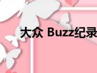 大众 Buzz纪录片重点介绍了开发过程