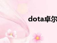 dota卓尔游侠（卓尔游侠）