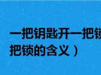 一把钥匙开一把锁是什么意思（一把钥匙开一把锁的含义）