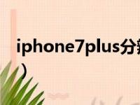 iphone7plus分辨率（iphone7 plus分辨率）