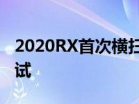 2020RX首次横扫了保险监督机构的耐撞性测试