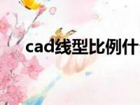 cad线型比例什么意思（cad线型比例）