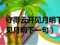 守得云开见月明下一句是什么意思（守得云开见月明下一句）