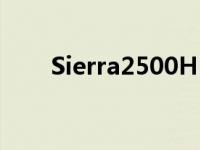 Sierra2500HD进行了全面重新设计