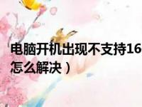 电脑开机出现不支持16位应用程序（不支持的16位应用程序怎么解决）