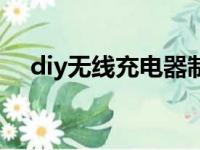 diy无线充电器制作流程（diy无线充电）