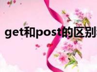 get和post的区别和联系（get和post区别）