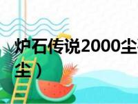 炉石传说2000尘要开多少包（炉石传说2000尘）