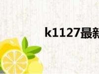 k1127最新时刻表（k1127）