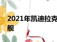 2021年凯迪拉克凯雷德上的新一代超级巡洋舰