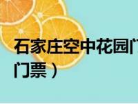 石家庄空中花园门票价格表（石家庄空中花园门票）