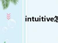 intuitive怎么读（intuitive）