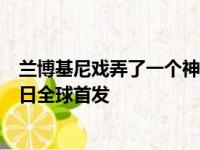 兰博基尼戏弄了一个神秘的新Huracan 它将在明天11月18日全球首发