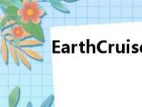 EarthCruiser系列中最酷的车型