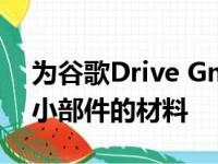 为谷歌Drive Gmail和YouTubeMusic制作小部件的材料