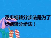 逐步结转分步法是为了计算半成品而采用的一种分步法（逐步结转分步法）