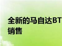 全新的马自达BT50皮卡正以城市皮卡的形式销售