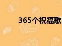 365个祝福歌曲原唱（365个祝福）