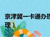 京津冀一卡通办理网点（京津冀一卡通在哪办理）