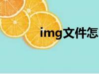 img文件怎么安装（img文件）