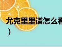 尤克里里谱怎么看节奏型（尤克里里谱怎么看）