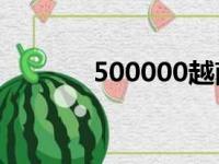 500000越南盾（500越南盾）