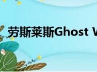 劳斯莱斯Ghost Wagon显示出平衡的设计