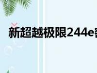 新超越极限244e密码（新超越极限2 44e）