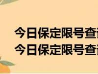 今日保定限号查询众泰T500的油箱多少升（今日保定限号查询）