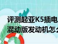 评测起亚K5插电混动空调系统介绍及k5插电混动版发动机怎么样