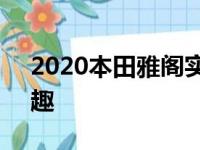 2020本田雅阁实际上与6速手动变速箱很有趣