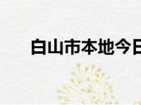 白山市本地今日招工（白山招工信息）