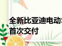 全新比亚迪电动SUV在路上2022年4月开始首次交付