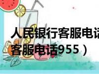 人民银行客服电话955可以投诉嘛（人民银行客服电话955）