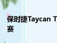 保时捷Taycan Turbo S和911 Turbo S阻力赛