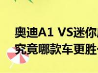 奥迪A1 VS迷你库珀VS福特嘉年华Vignale究竟哪款车更胜一筹