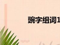 豌字组词100个（豌字组词）